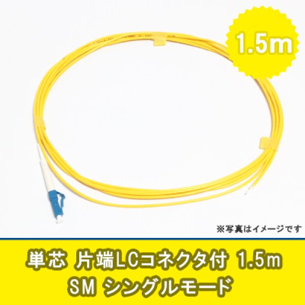 画像1: 光パッチコード(シングルモード)【SM】単芯｛LC/OPEN｝1.5m (1)