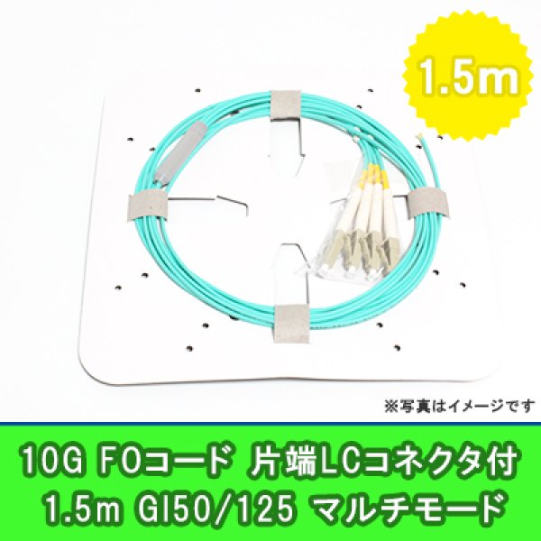 画像1: FOコード(10G)【GI50/125】4FO｛LC/OPEN｝1.5m (1)