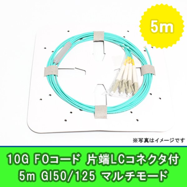 画像1: FOコード(10G)【GI50/125】4FO｛LC/OPEN｝5m (1)