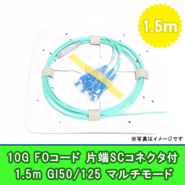 画像1: FOコード(10G)【GI50/125】4FO｛SC/OPEN｝1.5m (1)
