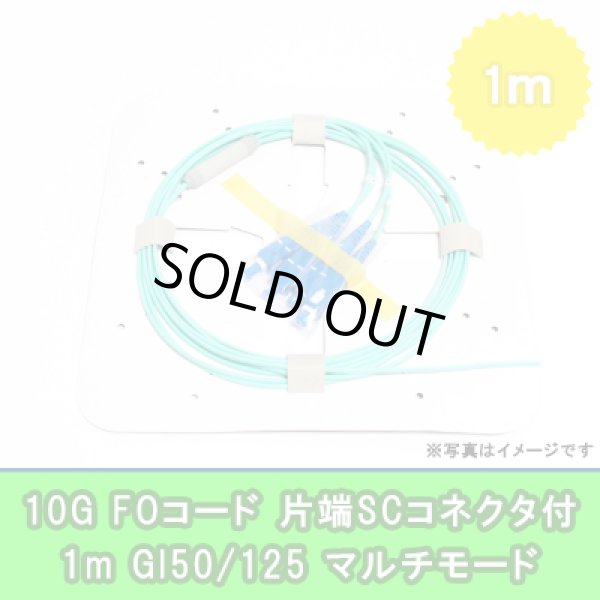 画像1: FOコード(10G)【GI50/125】4FO｛SC/OPEN｝1m (1)