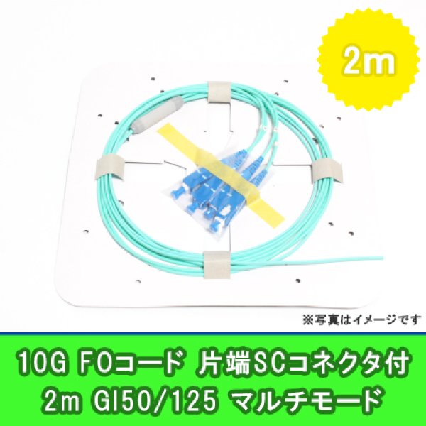 画像1: FOコード(10G)【GI50/125】4FO｛SC/OPEN｝2m (1)