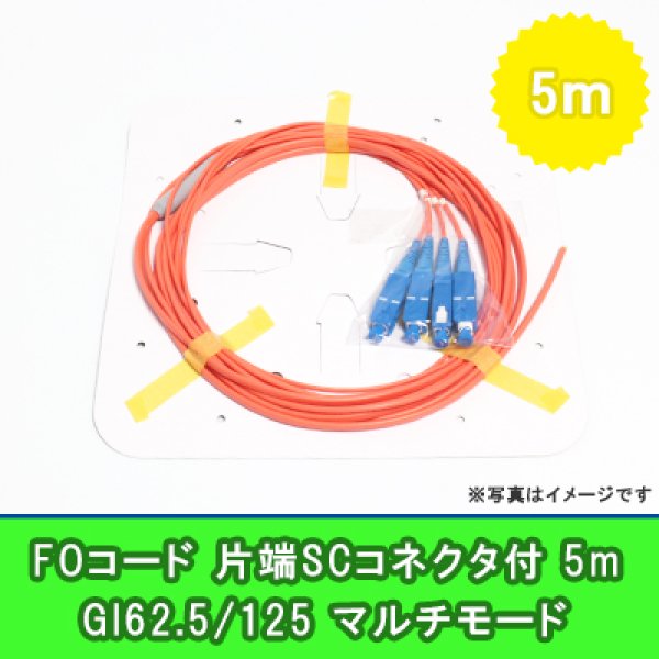 画像1: FOコード(1G)【GI62.5/125】4FO｛SC/OPEN｝5m (1)