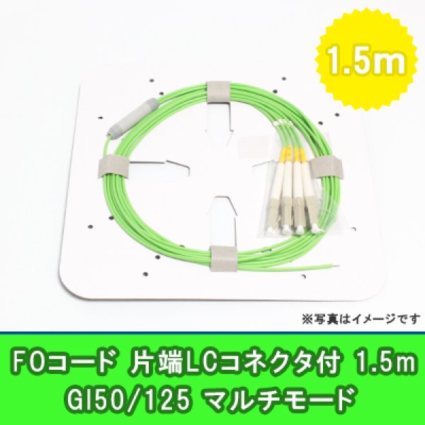 画像1: FOコード(1G)【GI50/125】4FO｛LC/OPEN｝1.5m (1)