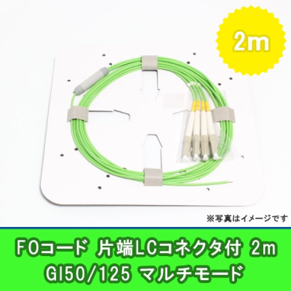 画像1: FOコード(1G)【GI50/125】4FO｛LC/OPEN｝2m (1)
