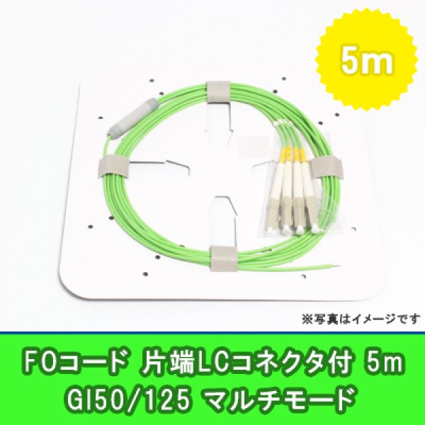 画像1: FOコード(1G)【GI50/125】4FO｛LC/OPEN｝5m (1)