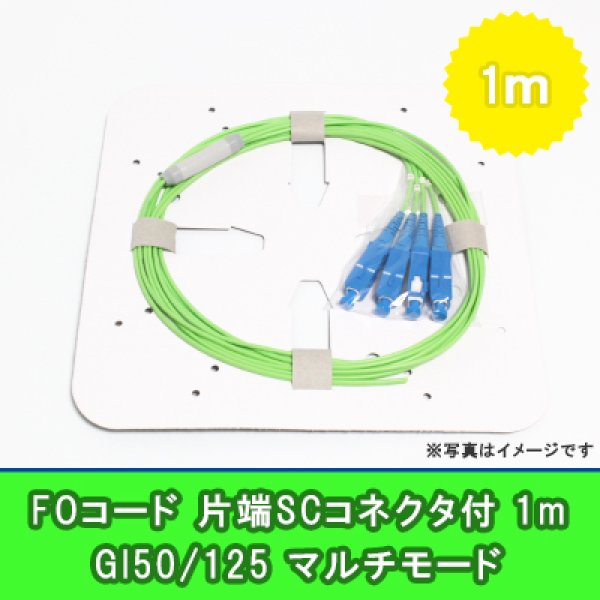 画像1: FOコード(1G)【GI50/125】4FO｛SC/OPEN｝1m (1)