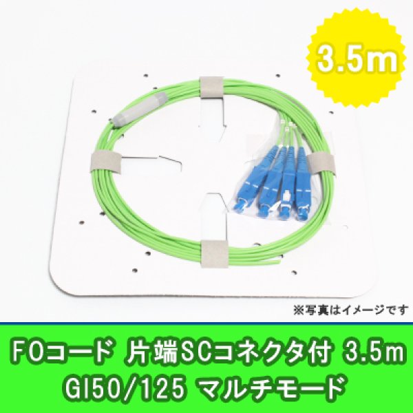 画像1: FOコード(1G)【GI50/125】4FO｛SC/OPEN｝3.5m (1)