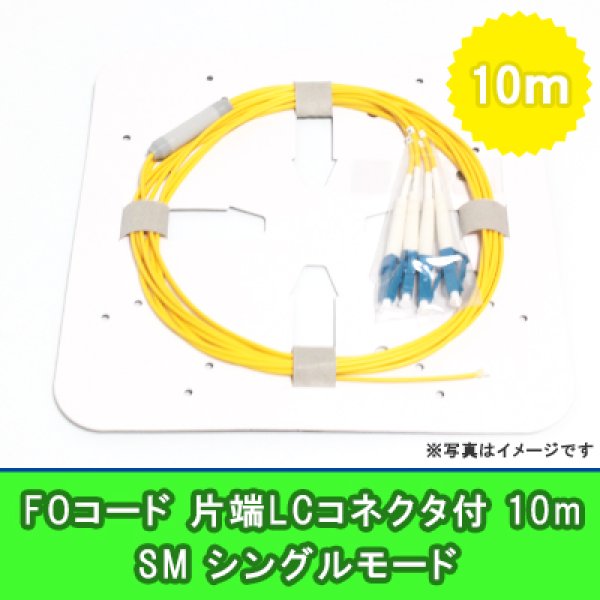 画像1: FOコード(シングルモード)【SM】4FO｛LC/OPEN｝10m (1)