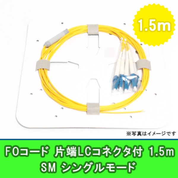 画像1: FOコード(シングルモード)【SM】4FO｛LC/OPEN｝1.5m (1)