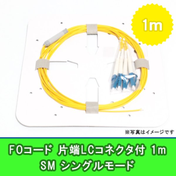 画像1: FOコード(シングルモード)【SM】4FO｛LC/OPEN｝1m (1)
