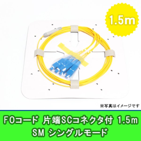 画像1: FOコード(シングルモード)【SM】4FO｛SC/OPEN｝1.5m (1)