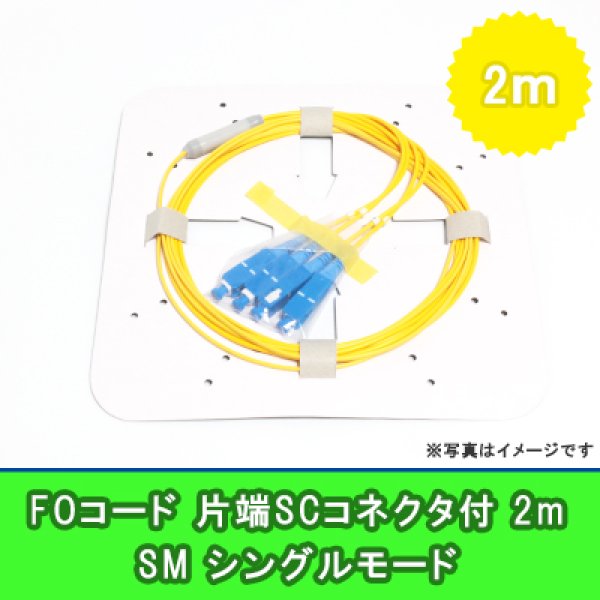 画像1: FOコード(シングルモード)【SM】4FO｛SC/OPEN｝2m (1)