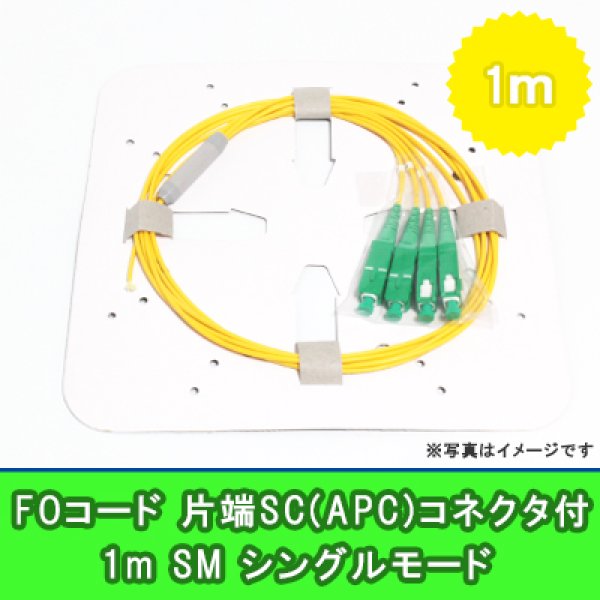 画像1: FOコード(シングルモード)【SM】4FO｛SC(APC)/OPEN｝1m (1)