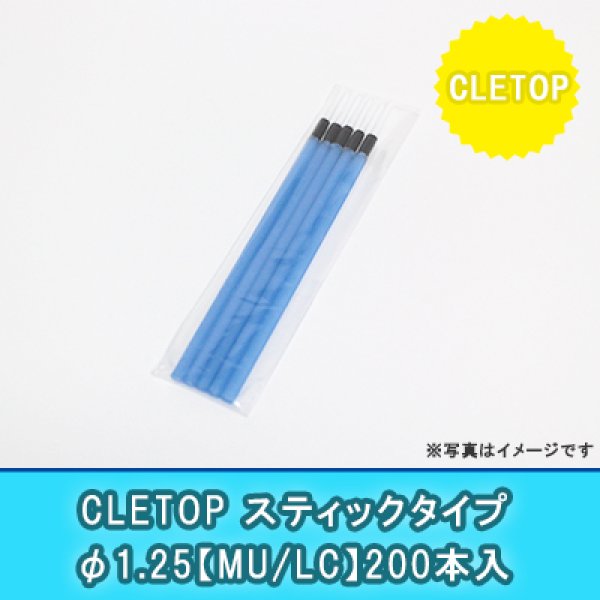 画像1: CLETOP【スティックタイプ】φ1.25(200本入り)｛MU/LC｝ (1)