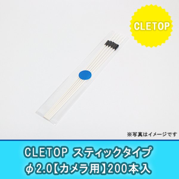 画像1: CLETOP【スティックタイプ】φ2.0(200本入り)｛カメラ用｝ (1)