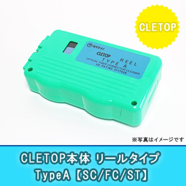画像1: CLETOP本体【リール式】A｛SC/FC/ST｝ (1)
