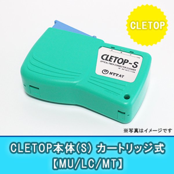 画像1: CLETOP本体(S)【カートリッジ式】B｛MU/LC/MT｝ (1)