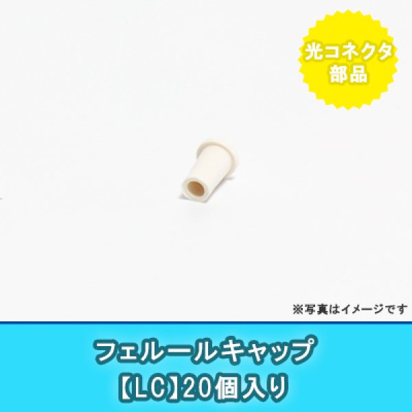 画像1: フェルールキャップ【LC】 (1)