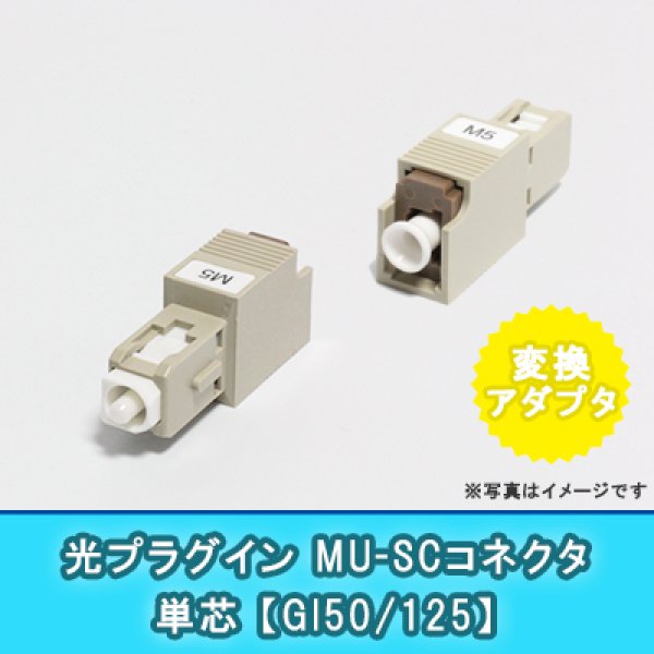 画像1: 光アダプタ【GI50/125】単芯プラグイン｛MU/SC｝(MU=メス SC=オス) (1)