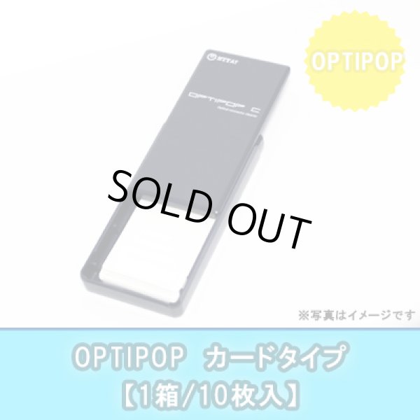 画像1: OPTIPOP【カードタイプ】(10枚入り) (1)