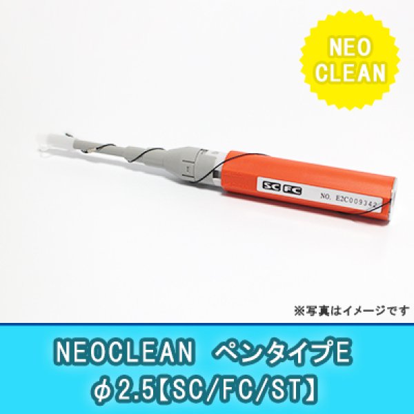 画像1: NEOCLEAN【ペンタイプE】φ2.5｛SC/FC/ST｝ (1)