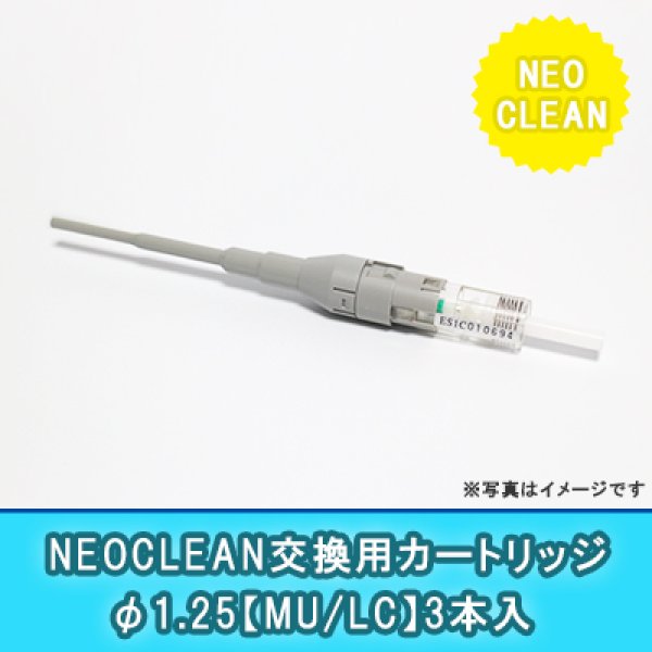 画像1: NEOCLEAN【E】用カートリッジ φ1.25(3本入り)｛MU/LC｝ (1)