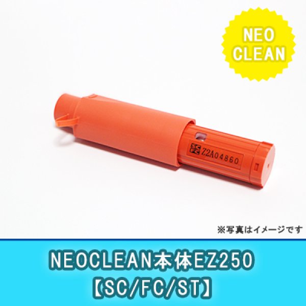 画像1: NEOCLEAN-EZ250｛SC/FC/ST｝ (1)