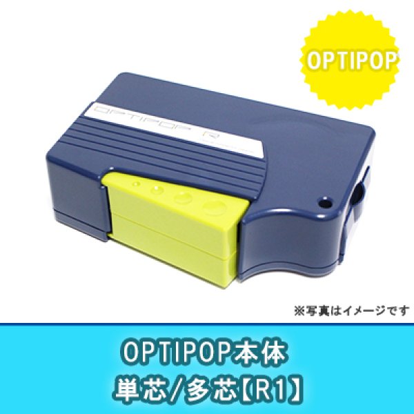 画像1: OPTIPOP本体【R1】｛単芯/多芯｝ (1)