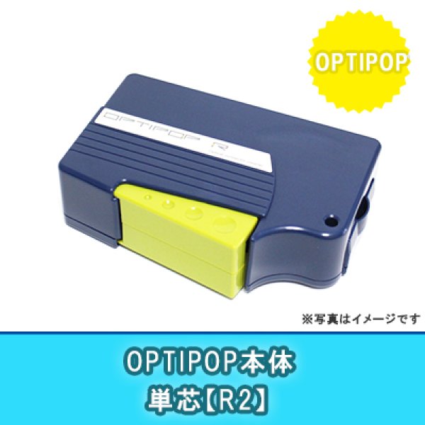 画像1: OPTIPOP本体【R2】｛単芯｝ (1)
