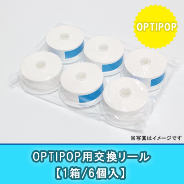 画像1: OPTIPOP用交換リール(6個入り) (1)