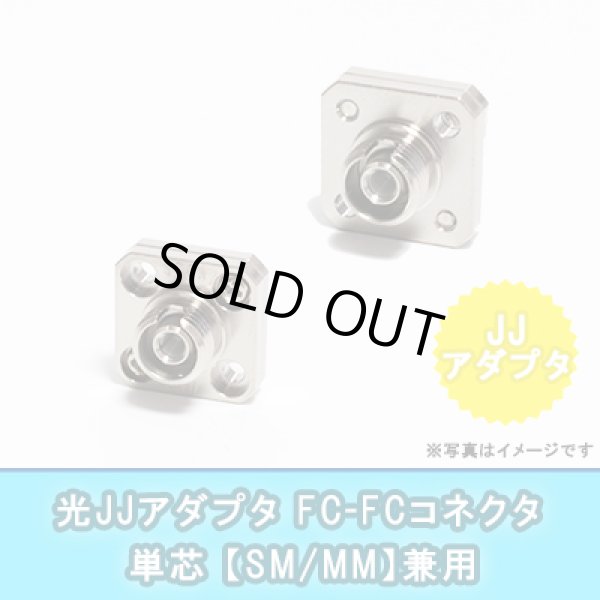 画像1: 光JJアダプタ【SM/MM兼用】単芯｛FC/FC｝ (1)