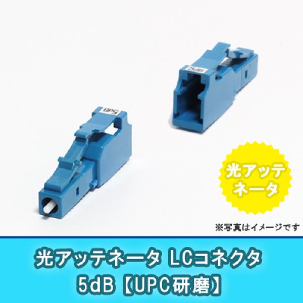 画像1: 光アッテネータ【LC】5dB(UPC研磨 RL-50dB) (1)