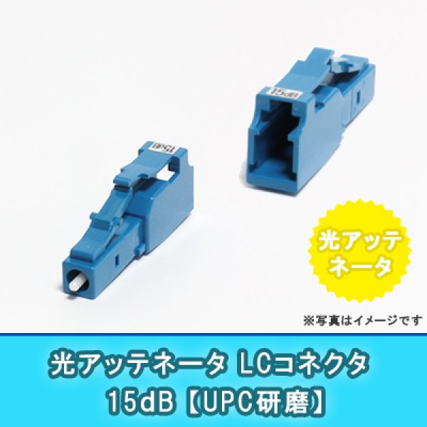 画像1: 光アッテネータ【LC】15dB(UPC研磨 RL-50dB) (1)