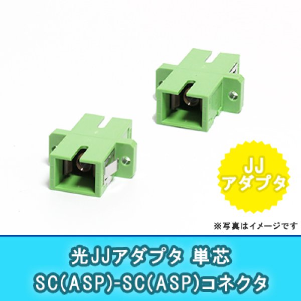 画像1: 光JJアダプタ【単芯】｛SC(APC)/SC(APC)｝ (1)