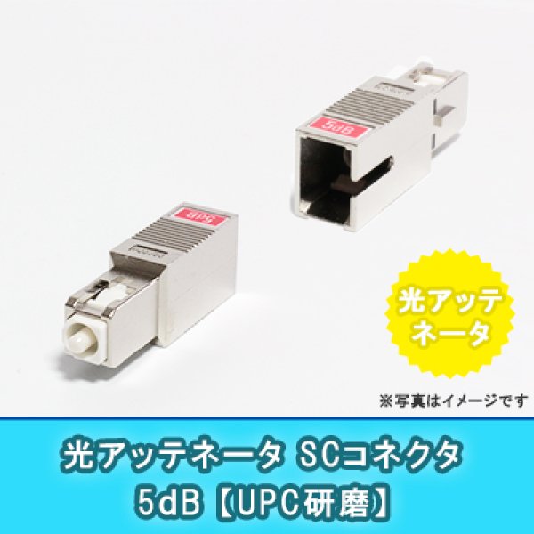 画像1: 光アッテネータ【SC】5dB(UPC研磨 RL-50dB) (1)