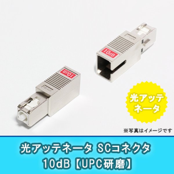 画像1: 光アッテネータ【SC】10dB(UPC研磨 RL-50dB) (1)