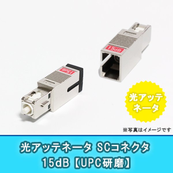 画像1: 光アッテネータ【SC】15dB(UPC研磨 RL-50dB) (1)