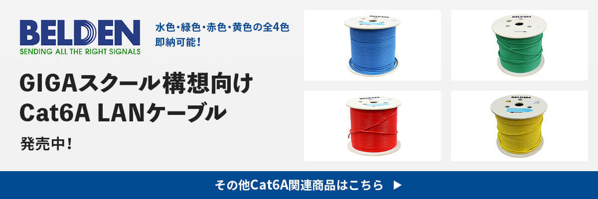 GIGAスクール構想向けCat6A LANケーブル