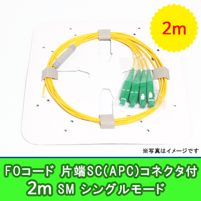 FOコード(シングルモード)【SM】4FO｛SC(APC)/OPEN｝2m
