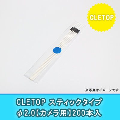 CLETOP【スティックタイプ】φ2.0(200本入り)｛カメラ用｝