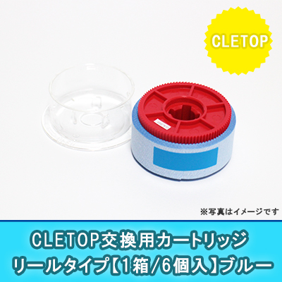 CLETOP(リール式)用カートリッジ【ブルー】(6個入り)