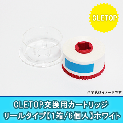 CLETOP(リール式)用カートリッジ【ホワイト】(6個入り)