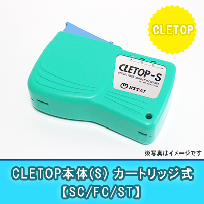 CLETOP本体(S)【カートリッジ式】A｛SC/FC/ST｝