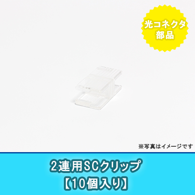 ２連用SCクリップ
