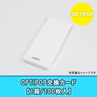交換用カード(100枚セット)