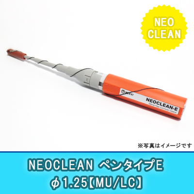 NEOCLEAN【ペンタイプE】φ1.25｛MU/LC｝