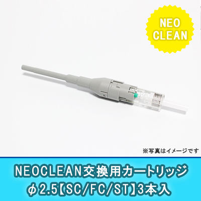 NEOCLEAN【E】用カートリッジ φ2.5(3本入り)｛SC/FC/ST｝