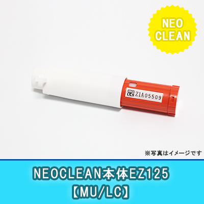 NEOCLEAN-EZ125｛MU/LC｝