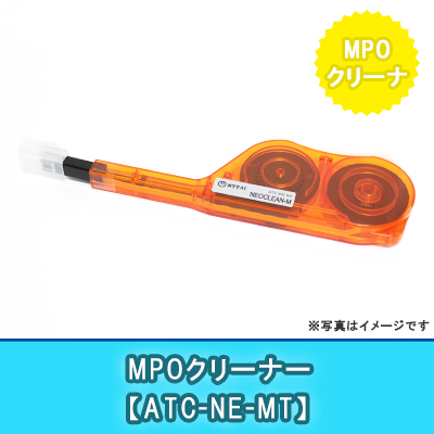 MPOクリーナー